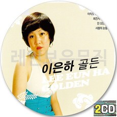 2CD 앨범 이은하 골든 히트 베스트 CD2 아직도그대는내사랑 사랑은아직도끝나지않았네