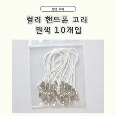 씰앤퍼피 고강도 신주 흰색 핸드폰고리 국산 14mm 총 10개 폰고리