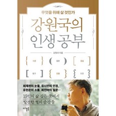 강원국의 인생 공부 : 무엇을 위해 살 것인가, 디플롯, 강원국 저