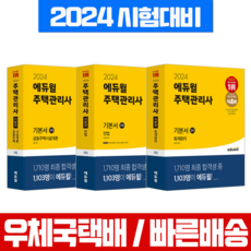 에듀윌 주택관리사 자격증 1차 기본서 회계원리+민법+공동주택시설개론 세트 2024