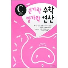 손가락수학발가락연산(4-5세)-C, 세상모든책(도)