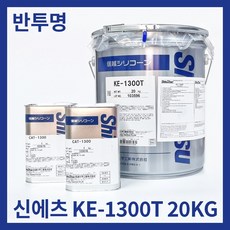 무배 신에츠 KE 1300T 20KG+경화제 복제용 몰드용 실리콘 반투명 실리콘