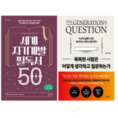 세계 자기계발 필독서50 + 똑똑한 사람은 어떻게 생각하고 질문하는가 (전 2권)