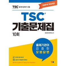 중국어 말하기 시험 TSC 기출문제집 10회:기출문제 독점제공, YBM