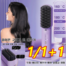 1/1+1 무선 미니 고데기 빗 매직기 [음이온 모발 손상 방지] 충전식 고데기 3단 조절/스마트 온도 조절, 블랙*2
