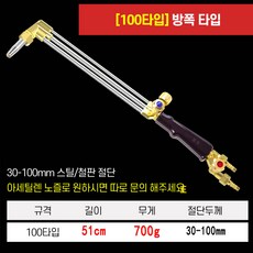 고출력 용접기 산소절단기 토치 가스 절단 커팅, 100타입 51cm, 1개