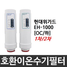현대위가드 EH-1000 호환 OC(하) 이온수기필터, 2차필터