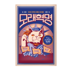 모래혁명극세입자