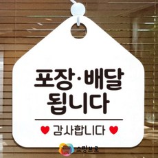 쇼핑브로 포장배달됩니다 포장가능 포장배달 안내판 화이트 오각형 안내표지판 알림판 걸이형 상가안내판