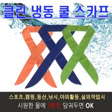 [3대천왕] 클린 냉동 쿨 스카프/쿨스카프/냉동스카프/무지스카프/스카프/여름스카프/무지쿨스카프
