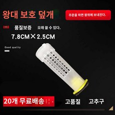양육 양봉장 여왕벌 왕대보호기 자재 이충기, 왕대 보호덮개 2개 송대, 20개