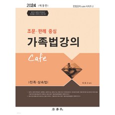 2024 조문 판례 중심 가족법강의 Cafe 제9판 박효근 법학사