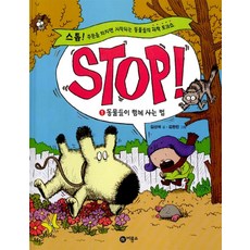 Stop! 1 : 동물들이 함께 사는 법, 비룡소, STOP 1: 동물들이 함께 사는 법