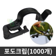 원터치 포도크립 포도클립 식물 넝쿨 가지유인 고정 홀더, 포도크립 1000개