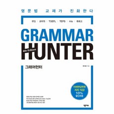 웅진북센 GRAMMAR HUNTER 그래머헌터 4TH EDITION, One color | One Size@1