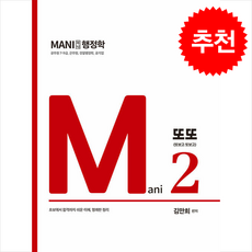2024 마니행정학 Mani 2 또또 (또보고 또보고) + 쁘띠수첩 증정, 가치산책컴퍼니