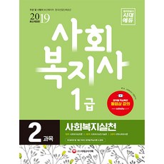 사회복지실천(사회복지사 1급 2과목)(2019):꼭 알아야 할 기출 키워드! 영역별 핵심이론 & 문제!, 시대고시기획