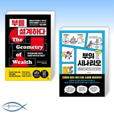 부를설계하다