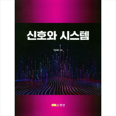 기초신호및시스템