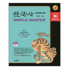 자이스토리 한국사 능력 검정시험 심플 마스터(중급) / 수경출판사(학습)