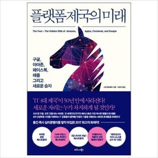 플랫폼제국의미래