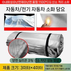 전기차 질식포 화재 난연 방염포 덮개 차량용 방화포 질식소화포 진압 소방포 대형, 3mx4m배터리차방화모포, 1개