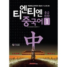 티엔티엔 중국어 중급회화 1: 매일매일 공부하여 세상의 中心에 선다(본책 + MP3 CD 1장), PAGODA Books