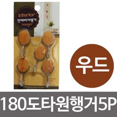 180도 우드 타원행거5P 접착식걸이 후크 훅 행거 접착식 걸이 벽걸이 부착 옷걸이 걸기 생활용품, 상품선택, 상품선택