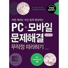 어떤 에러도 자신 있게 해결하는 PC 모바일 문제해결 무작정따라하기(윈도우8), 길벗