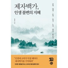 제자백가 인생 불변의 지혜 책 - 공자 맹자 순자 묵자 노자 장자 한비자