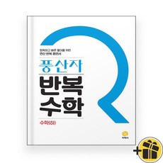 풍산자 반복수학 고등 수학 하 고1 (2024년), 수학영역, 고등학생