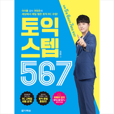 토익스텝567