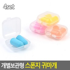 소음감소 방음스폰지 개별보관형 귀마개 폼타입4set 스폰지귀마개 귀보호 방음스폰지 소음감소귀마개, 기본