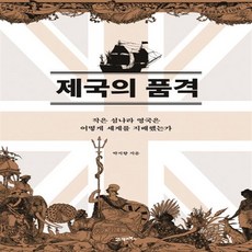 제국의 품격(양장본)/21세기북스