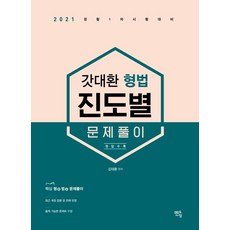 갓대환 형법 진도별 문제풀이(2021):경찰 1차 시험대비, 멘토링, 9791160491814, 김대환 편저