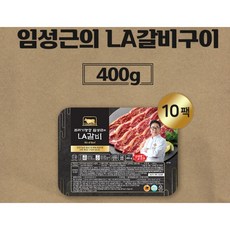 (1만원 할인!!) 임성근 특제소스! 정성담은 수작업!! 국내산 LA갈비!!, 10개, 400g