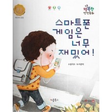 스마트폰 게임은 너무 재밌어! : 미디어 안전 - 행복한 안전동화, 상품명
