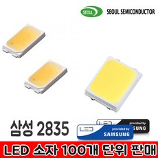 서울반도체 LED 5630 삼성LED 2835 소자 100개, 삼성5630  5700K - led소자