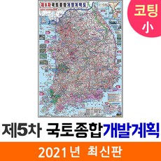 [지도코리아] 제5차 국토종합계획 80* 코팅 소형 - 최신판 5차 국토 종합 개발계획도 개발 개발도 계획 계획도 우리나라 대한민국 한국 남한 전국 지도 전도 리뷰후기