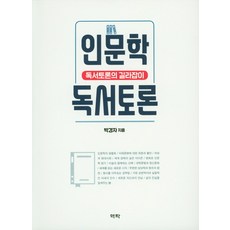 인문학 독서토론:독서토론의 길라잡이, 역락, 박경자