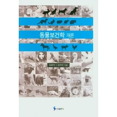 동물보건학 개론, 신성출판사