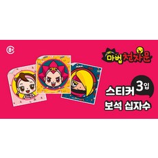 마법천자문 보석 십자수 스티커, 아울북 편집부(저), 아울북