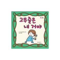 [위즈덤하우스] 고무줄은 내 거야 (마스크제공), 단품