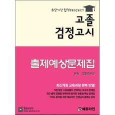 검정고시고졸예상문제집