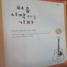 처음 시작하는 기타/세광