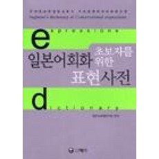 일본어회화표현사전-초보자를위한