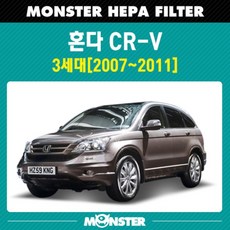 혼다 CR-V 3세대 몬스터 헤파 에어컨필터 HD808