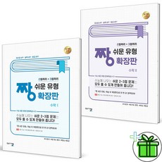 2024 짱 쉬운 유형 확장판 수학 1+2 세트 (전2권), 수학영역, 고등학생