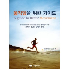 움직임을 위한 가이드, 대성의학사, 토드 하그로브/김지용,차민기,황현지 공역