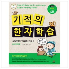 [길벗스쿨] 기적의 한자 학습 기초편. 4 - 상징으로 기억하는 한자2 [개정판], 길벗스쿨